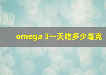 omega 3一天吃多少毫克